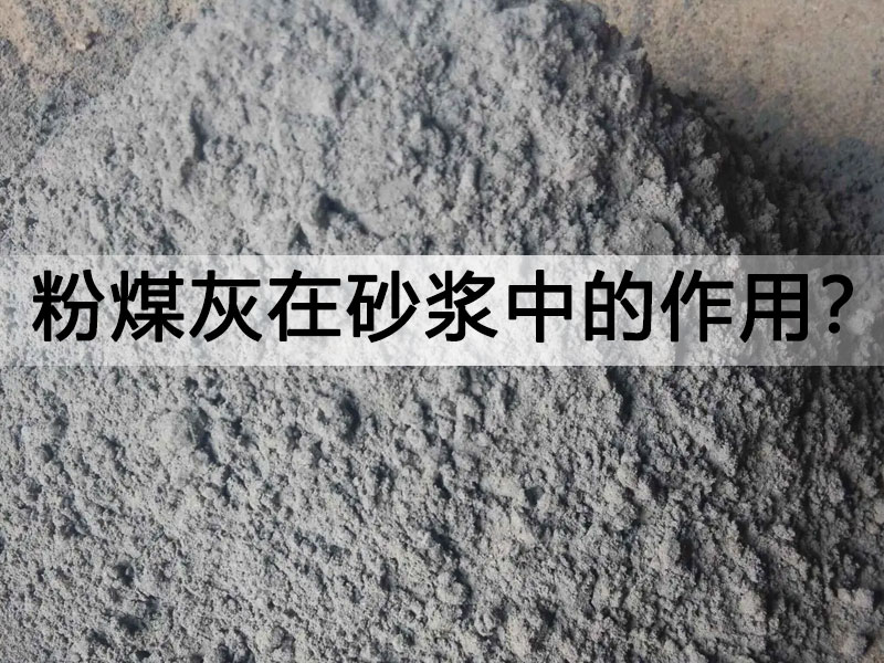 粉煤灰在砂漿中發(fā)揮了哪些作用?的首圖